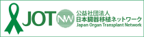 公益社団法人日本臓器移植ネットワーク