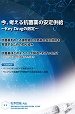 今、考える抗菌薬の安定供給　～Key Drugの選定～