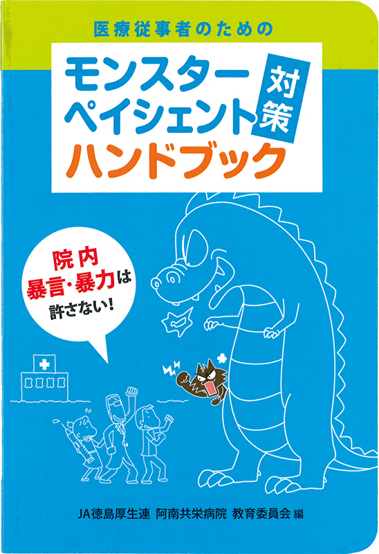 医療従事者のためのモンスターペイシェント「対策」ハンドブック