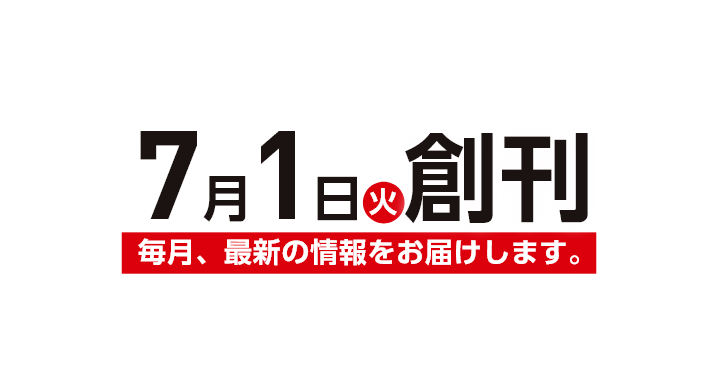 7月1日（火）創刊