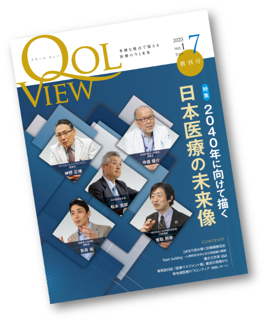 月刊QOL VIEW