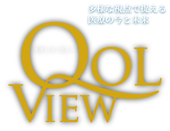 多様な視点で捉える医療の今と未来 QOL VIEW